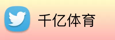 千亿体育 Logo